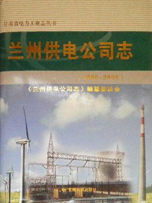 cover image of 兰州供电公司志 (Record of Lanzhou Electric Supply Company)